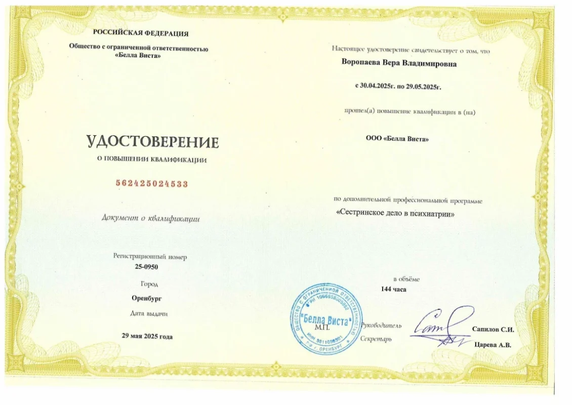 Повышение_квалификации_2025Воропаева_ВВ