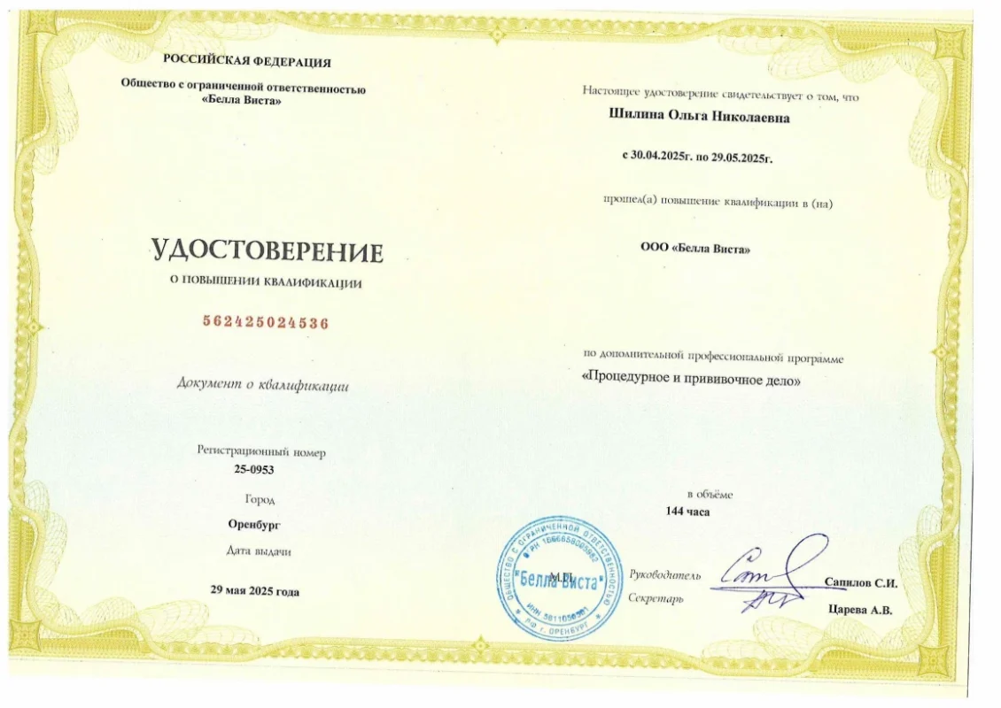 Повышение_квалификации_2025Шилина_ОН