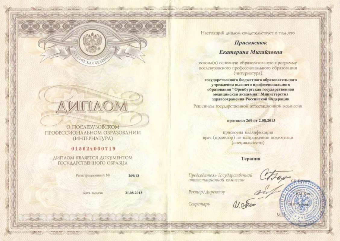 Присяжнюк_ЕМ_диплом_терапия_интернатура