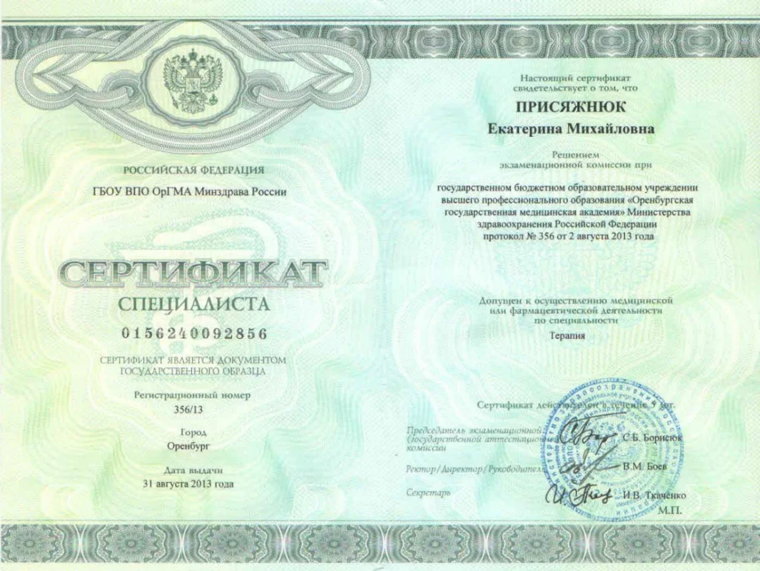Присяжнюк_ЕМ_сертификат_терапия